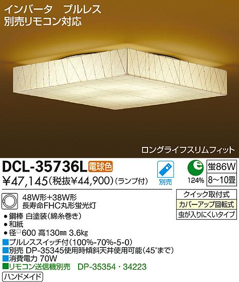 DAIKO 大光電機 シーリング 和風照明 DCL-35736L | 商品紹介 | 照明