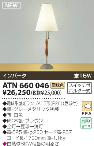 KOIZUMI テーブルスタンド ATN660046 | 商品紹介 | 照明器具の通信販売