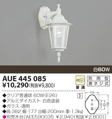 KOIZUMI 防雨型ブラケット AUE445085 | 商品紹介 | 照明器具の通信販売 ...