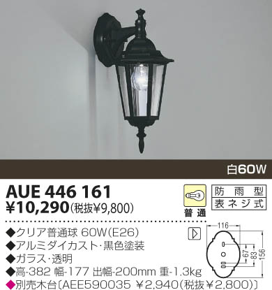 KOIZUMI 防雨型ブラケット AUE446161 | 商品紹介 | 照明器具の通信販売・インテリア照明の通販【ライトスタイル】
