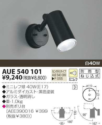 KOIZUMI アウトドアスポット AUE540101 | 商品紹介 | 照明器具の通信