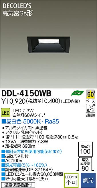 DAIKO 大光電機 LED DECOLED'S(LED照明) ダウンライト DDL-4150WB