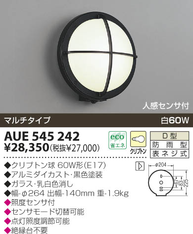 KOIZUMI 防雨型ブラケット AUE545242 | 商品紹介 | 照明器具の通信販売