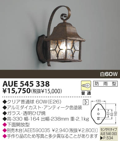 KOIZUMI 防雨型ブラケット AUE545338 | 商品紹介 | 照明器具の通信販売 