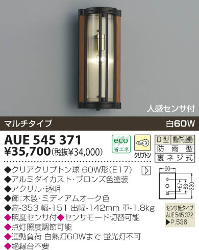 KOIZUMI 防雨型ブラケット AUE545371 | 商品紹介 | 照明器具の通信販売