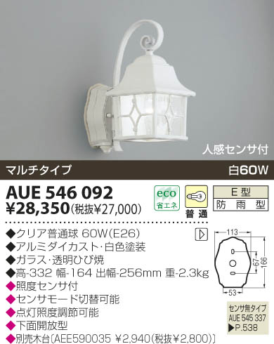 KOIZUMI 防雨型ブラケット AUE546092 | 商品紹介 | 照明器具の通信販売 