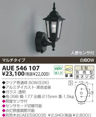 KOIZUMI 防雨型ブラケット AUE546107 | 商品紹介 | 照明器具の通信販売