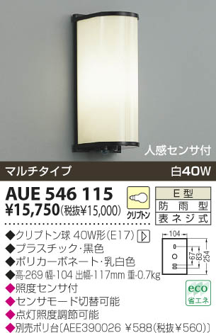 KOIZUMI 防雨型ブラケット AUE546115 | 商品紹介 | 照明器具の通信販売 