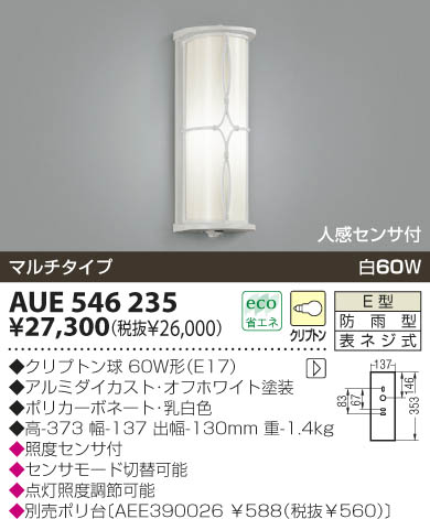 KOIZUMI 防雨型ブラケット AUE546235 | 商品紹介 | 照明器具の通信販売