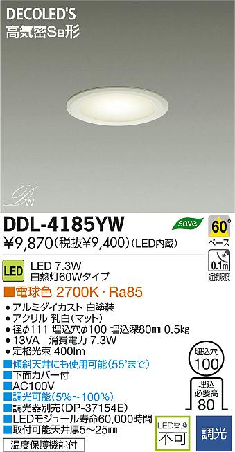 DAIKO 大光電機 LED DECOLED'S(LED照明) ダウンライト DDL-4185YW