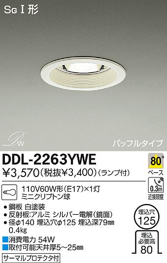 DAIKO 大光電機 ダウンライト DDL-2263YWE | 商品紹介 | 照明器具の通信販売・インテリア照明の通販【ライトスタイル】