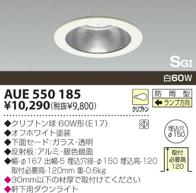 KOIZUMI 軒下用ダウンライト AUE550185 | 商品紹介 | 照明器具の通信