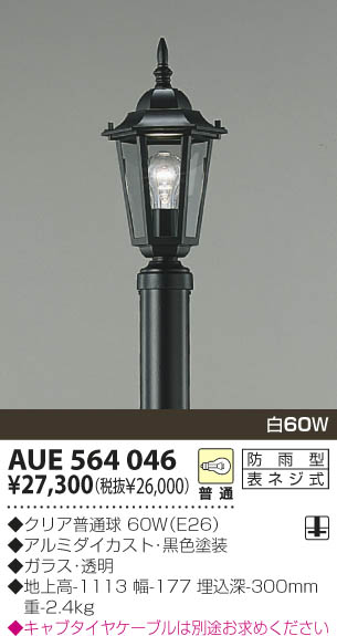 KOIZUMI ポール灯 AUE564046 | 商品紹介 | 照明器具の通信販売