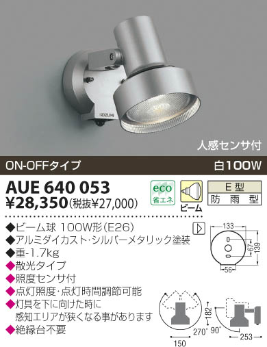 KOIZUMI アウトドアスポット AUE640053 | 商品紹介 | 照明器具の通信
