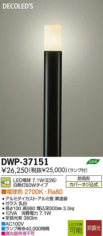 DAIKO 大光電機 LEDアウトドアローポール DECOLED'S(LED照明) DWP