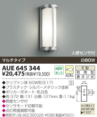 KOIZUMI 防雨型ブラケット AUE645344 | 商品紹介 | 照明器具の通信販売 