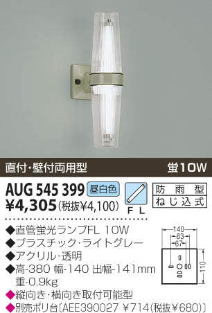 KOIZUMI 防雨型ブラケット AUG545399 | 商品紹介 | 照明器具の通信販売 