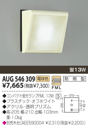 KOIZUMI 防雨型ブラケット AUG546309 | 商品紹介 | 照明器具の通信販売