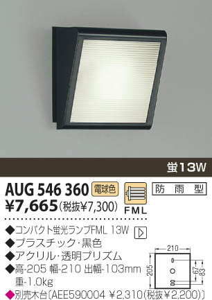 KOIZUMI 防雨型ブラケット AUG546360 | 商品紹介 | 照明器具の通信販売