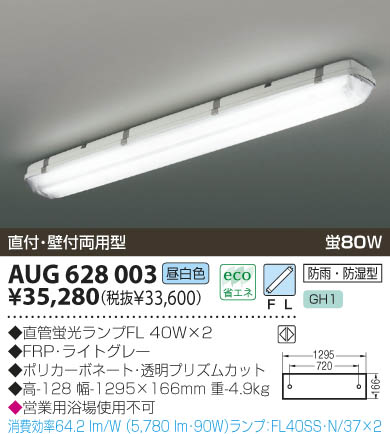 KOIZUMI 防雨防湿型直付器具 AUG628003 | 商品紹介 | 照明器具の通信販売・インテリア照明の通販【ライトスタイル】