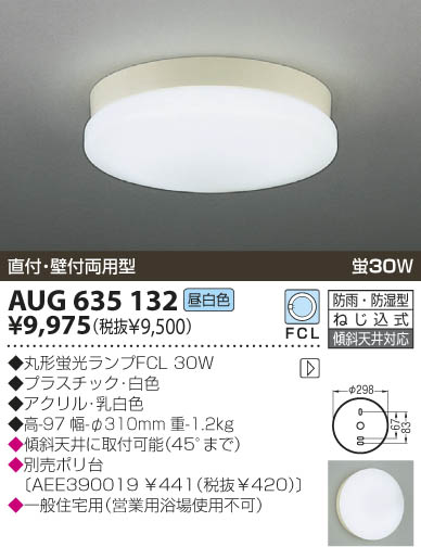 KOIZUMI 防雨防湿型シーリング AUG635132 | 商品紹介 | 照明器具の通信