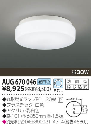 KOIZUMI 防雨型シーリング AUG670046 | 商品紹介 | 照明器具の通信販売