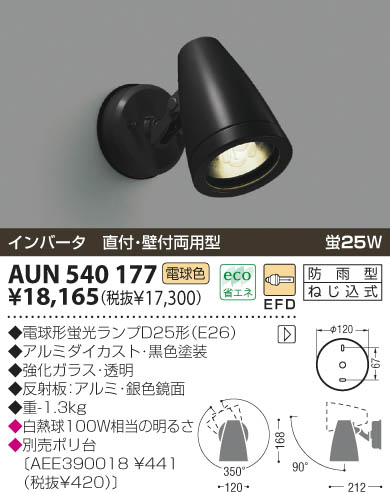 KOIZUMI アウトドアスポット AUN540177 | 商品紹介 | 照明器具の通信
