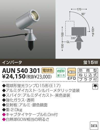 KOIZUMI アウトドアスポット AUN540301 | 商品紹介 | 照明器具の通信