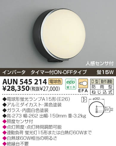 KOIZUMI 防雨型ブラケット AUN545214 | 商品紹介 | 照明器具の通信販売