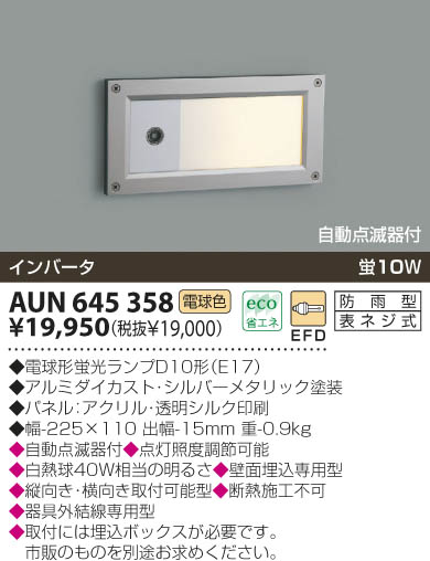 KOIZUMI 防雨型フットライト AUN645358 | 商品紹介 | 照明器具の通信販売・インテリア照明の通販【ライトスタイル】