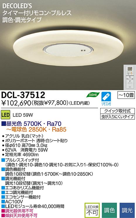 DAIKO 大光電機 LED調色シーリング DECOLED'S(LED照明) DCL-37512