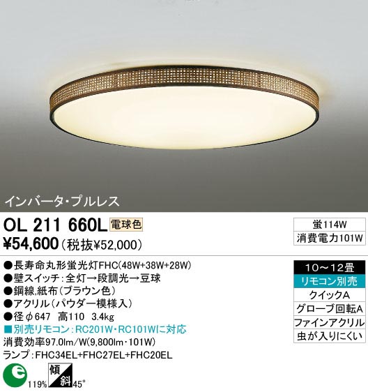 ODELIC OL211660L | 商品紹介 | 照明器具の通信販売・インテリア照明の