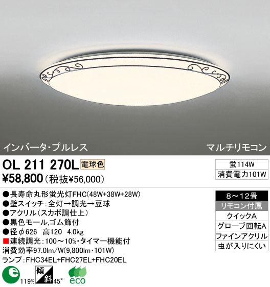 ODELIC OL211270L | 商品紹介 | 照明器具の通信販売・インテリア照明の