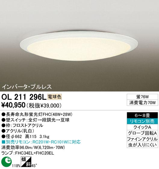 ODELIC OL211296L | 商品紹介 | 照明器具の通信販売・インテリア照明の