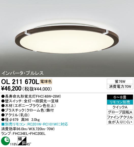 ODELIC OL211670L | 商品紹介 | 照明器具の通信販売・インテリア照明の通販【ライトスタイル】 - 照明