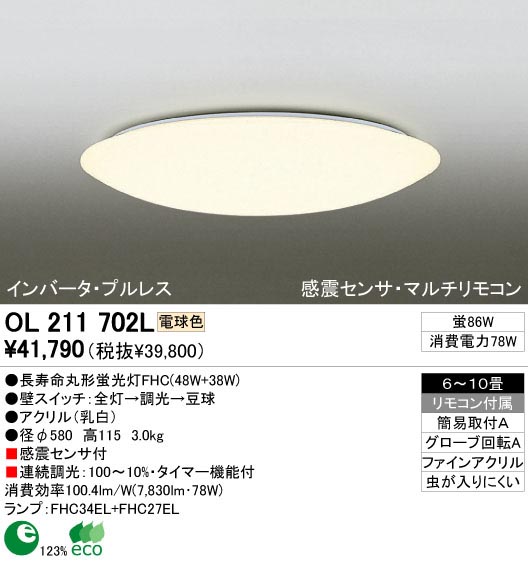 ODELIC OL211702L | 商品紹介 | 照明器具の通信販売・インテリア照明の