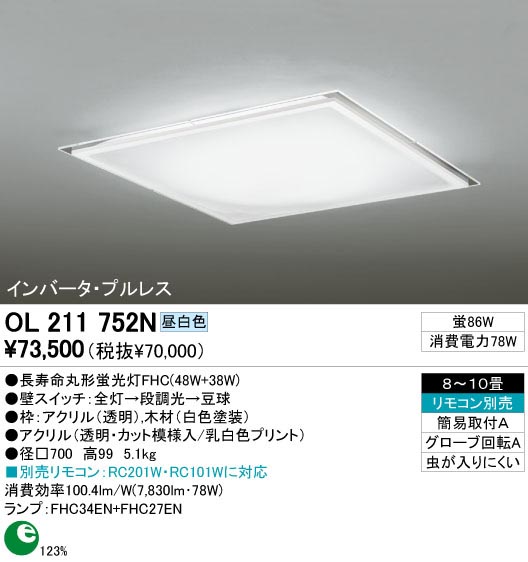 ODELIC OL211752N | 商品紹介 | 照明器具の通信販売・インテリア照明の