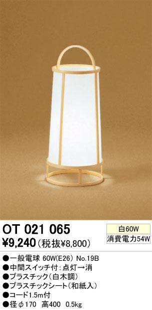 ODELIC OT021065 | 商品紹介 | 照明器具の通信販売・インテリア照明の
