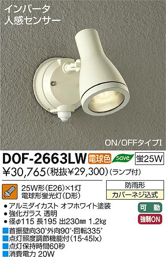 DAIKO 大光電機 人感センサー付アウトドア スポットライト DOF-2663LW