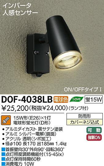 DAIKO 大光電機 人感センサー付アウトドア スポットライト DOF-4038LB | 商品紹介 | 照明器具の通信販売・インテリア照明の通販【ライト スタイル】