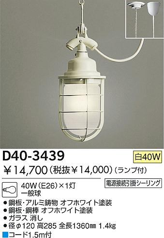 DAIKO 白熱灯ペンダント D40-3439 マリンランプ | 商品紹介 | 照明器具の通信販売・インテリア照明の通販【ライトスタイル】