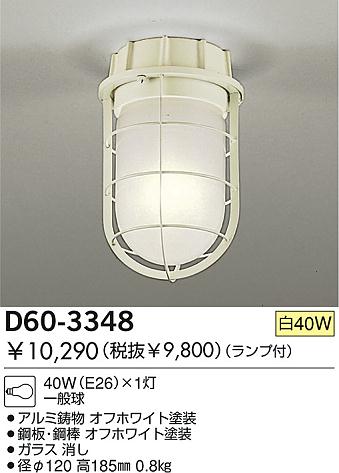 DAIKO 白熱灯シーリング D60-3348 マリンランプ | 商品紹介 | 照明器具の通信販売・インテリア照明の通販【ライトスタイル】