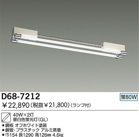 DAIKO 蛍光灯システムライト D68-7212 | 商品紹介 | 照明器具の通信