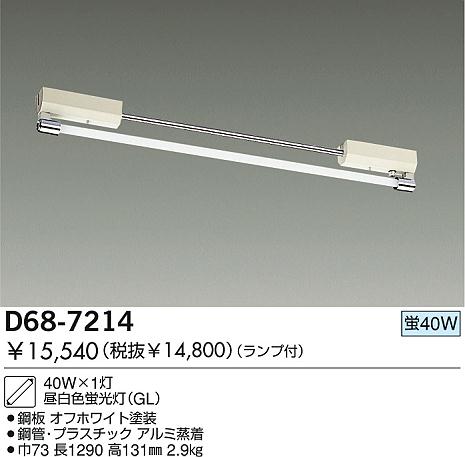 DAIKO 蛍光灯システムライト D68-7214 | 商品紹介 | 照明器具の通信