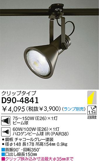DAIKO 白熱灯スポットライト D90-4841 | 商品紹介 | 照明器具の通信
