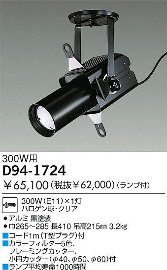 DAIKO 演出用スポット D94-1724 | 商品紹介 | 照明器具の通信販売