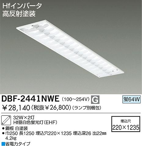 DAIKO 埋込ベースライト/電圧フリー DBF-2441NWE | 商品紹介 | 照明器具の通信販売・インテリア照明の通販【ライトスタイル】