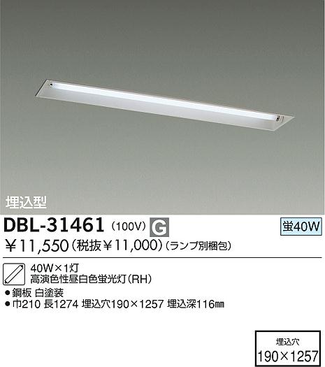 DAIKO 埋込ベースライト DBL-31461 | 商品紹介 | 照明器具の通信販売