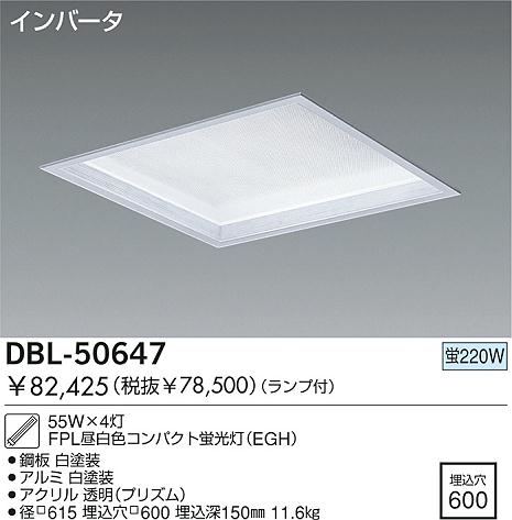 DAIKO 埋込ベースライト DBL-50647 | 商品紹介 | 照明器具の通信販売