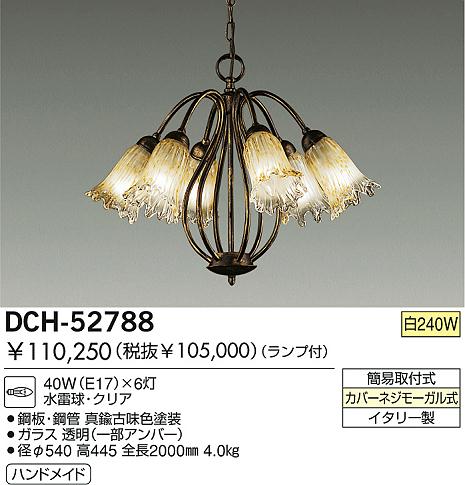 DAIKO 白熱灯シャンデリア DCH-52788 | 商品紹介 | 照明器具の通信販売・インテリア照明の通販【ライトスタイル】